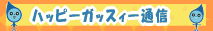 �n�b�s�[�K�b�X�B�[�ʐM