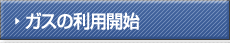 �K�X�̗��p�J�n