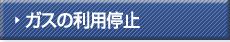 �K�X�̗��p��~