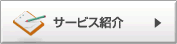 �T�[�r�X�Љ�