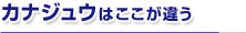 �J�i�W���E�͂������Ⴄ