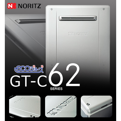 新エコジョーズ「GT-C62シリーズ」