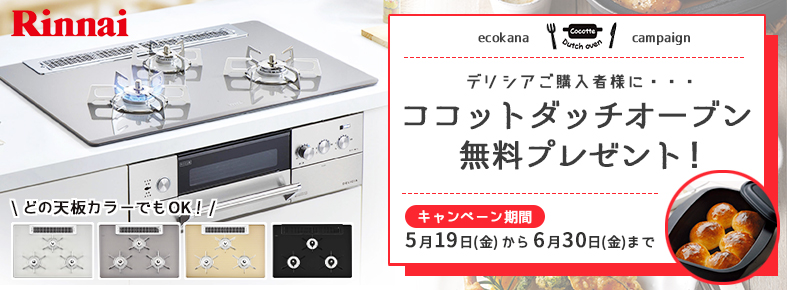 リンナイデリシア購入者様にココットダッチオーブンプレゼント
