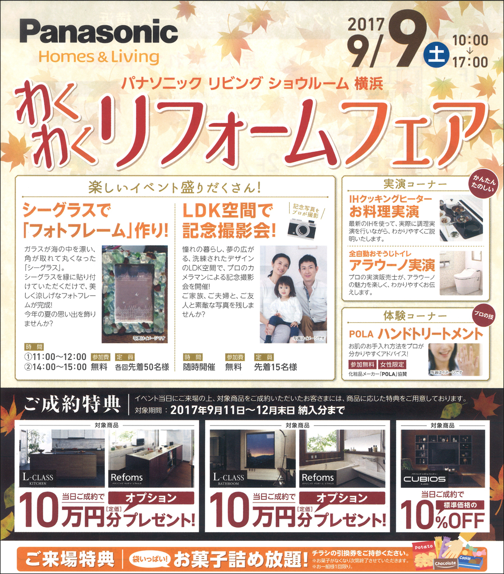 パナソニックリビングショウルーム横浜わくわくリフォームフェア