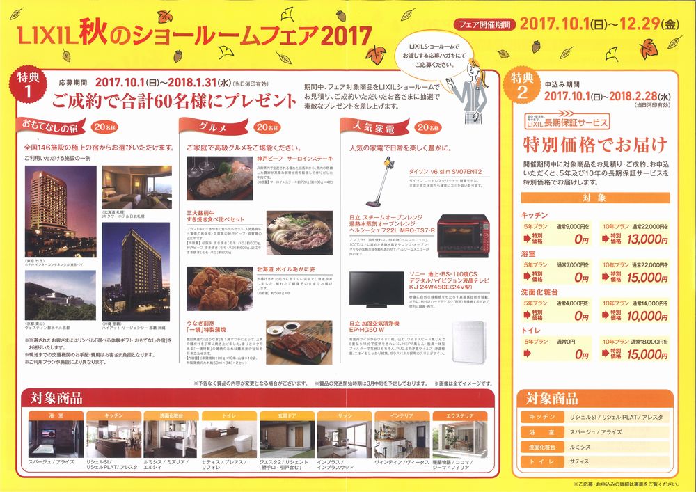 リクシル秋のショールームフェア