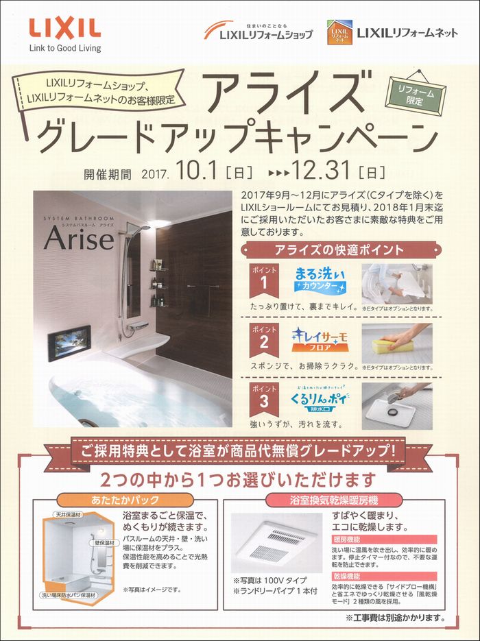 リクシルシステムバス アライズ