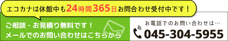 エコカナは休館中もお問合わせ受付中