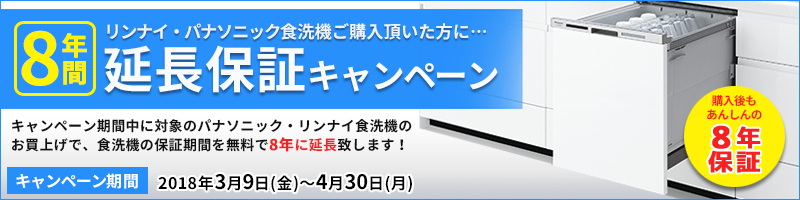 食洗機8年保証キャンペーン