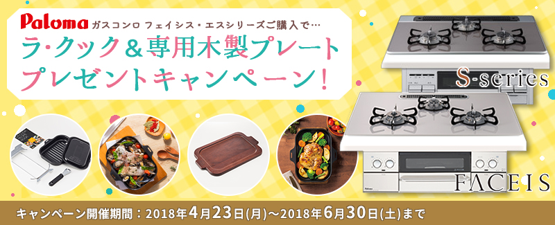 パロマガスコンロキャンペーン