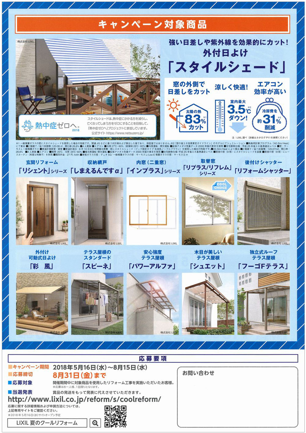 リクシル夏のクールリフォームキャンペーン裏