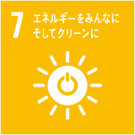 SDGs目標 7．エネルギーをみんなに そしてクリーンに