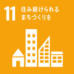 SDGs目標 11．住み続けられるまちづくりを