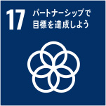 SDGs目標 17．パートナーシップで目標を達成しよう