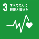 SDGs目標 3．すべての人に健康と福祉を