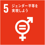 SDGs目標 5．ジェンダー平等を実現しよう