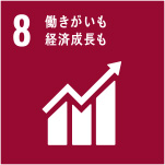 SDGs目標 8．働きがいも経済成長も