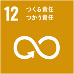 SDGs目標 12．つくる責任 つかう責任