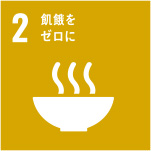 SDGs目標 2．飢餓をゼロ