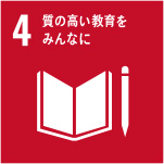 SDGs目標 4．質の高い教育をみんなに