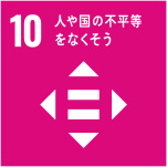 SDGs目標 10．人や国の不平等をなくそう