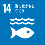SDGs目標 14．海の豊かさを守ろう