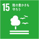 SDGs目標 15．陸の豊かさも守ろう