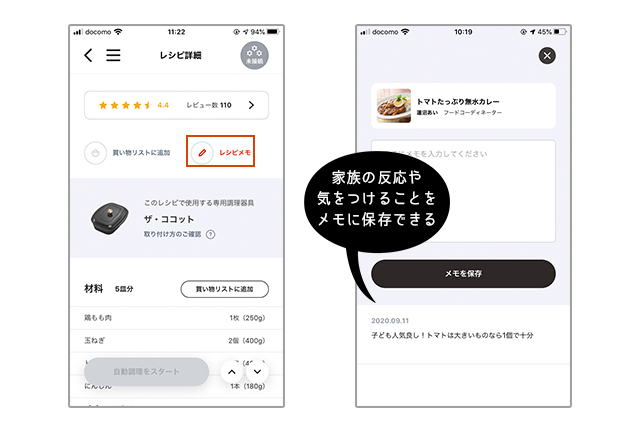アレンジや覚書きにはレシピメモ機能