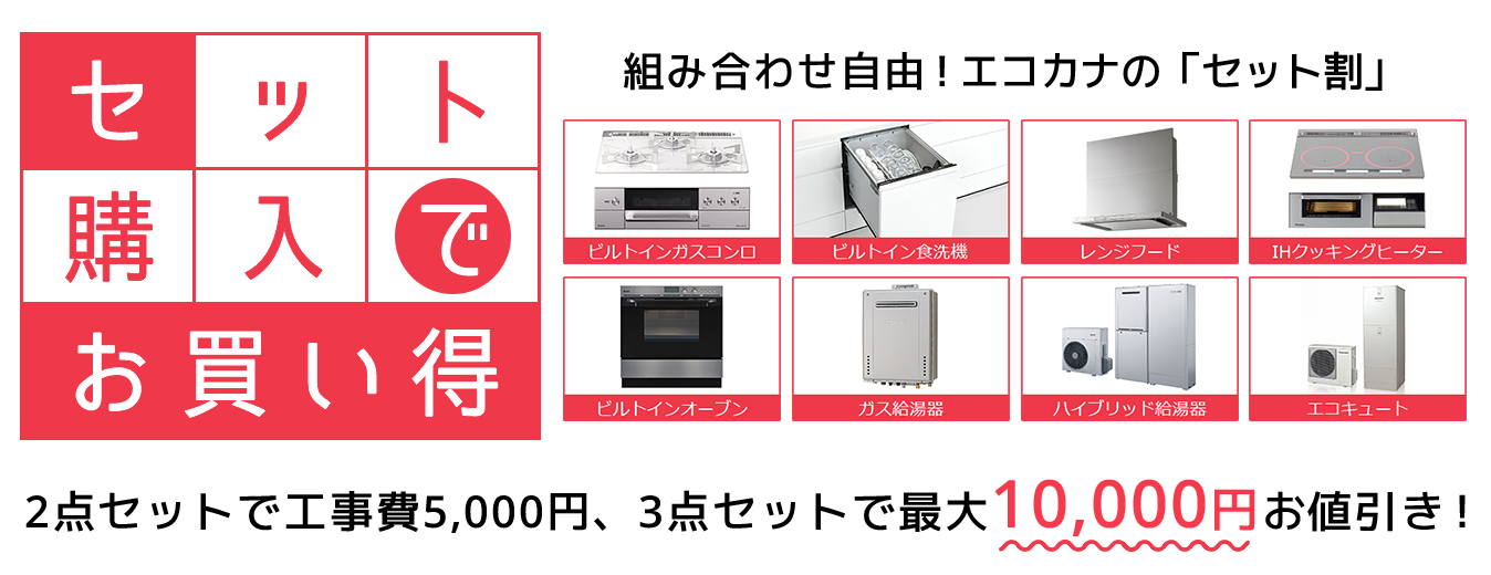おまとめ購入で交換工事費最大1万円引き！エコカナのお得なセット割 