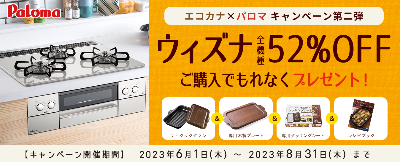 パロマのガスコンロ「ウィズナ」が52%OFF！エコカナ×パロマ 