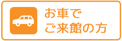 お車でご来館の方