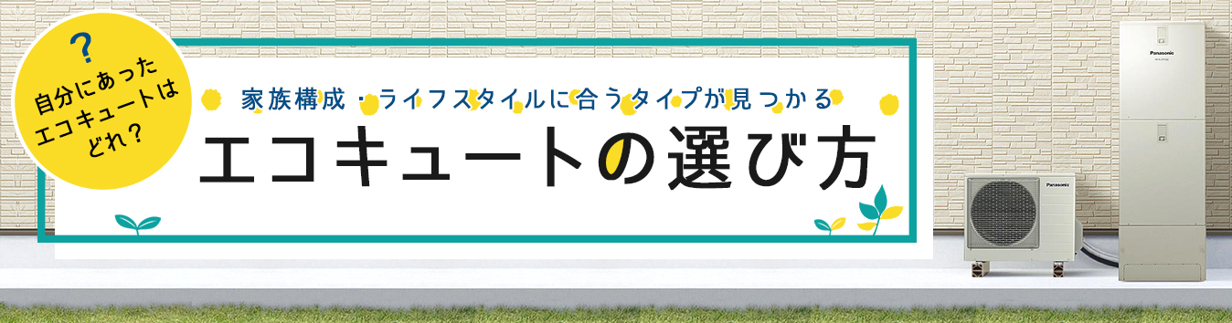 エコキュートの選び方バナー