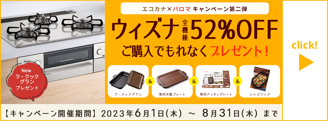 パロマキャンペーン