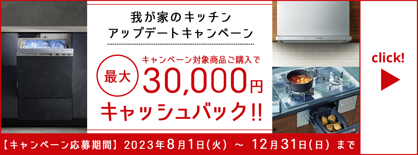 リンナイキッチンアップデートキャンペーン