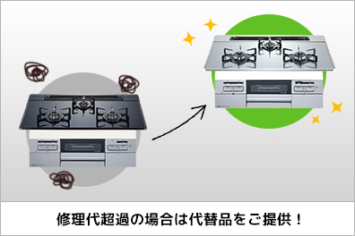 修理代超過の場合は代替品