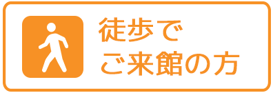 徒歩でご来館の方