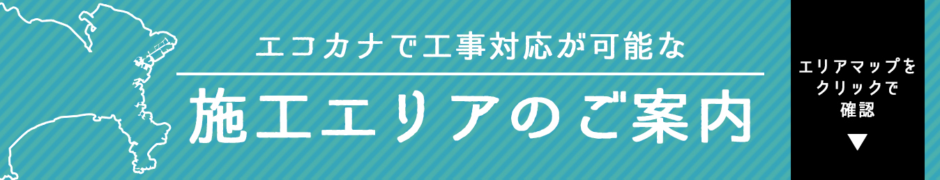 施工エリアリンク