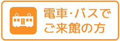 電車バスでご来館の方