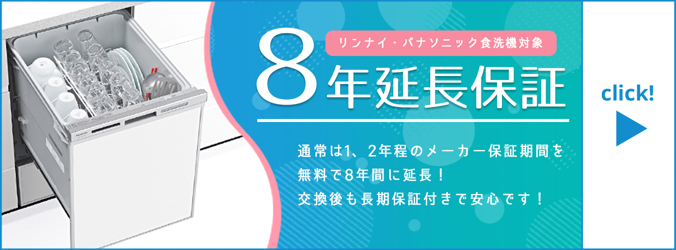 食洗機8年保証