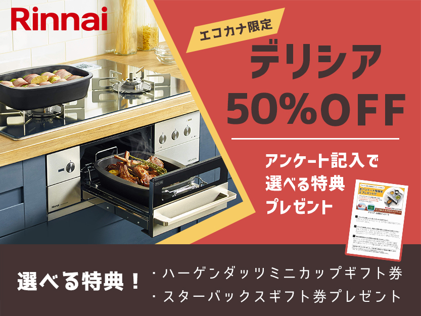 デリシア50%OFF