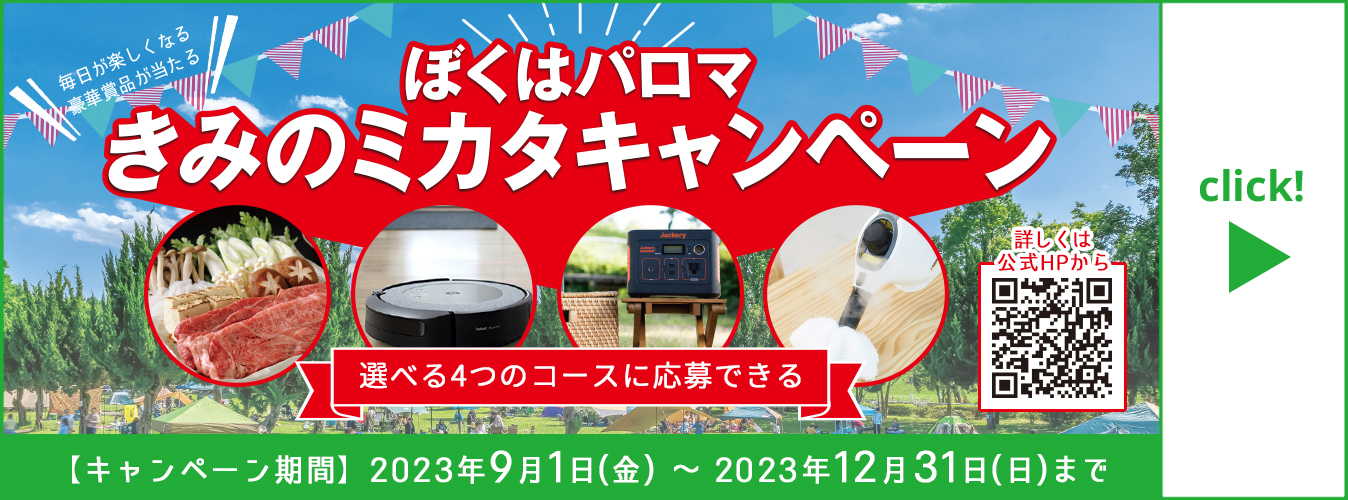 ぼくはパロマきみのミカタキャンペーン