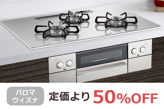 パロマの人気ガスコンロが最大50%OFF！ウィズナ、フェイシス 