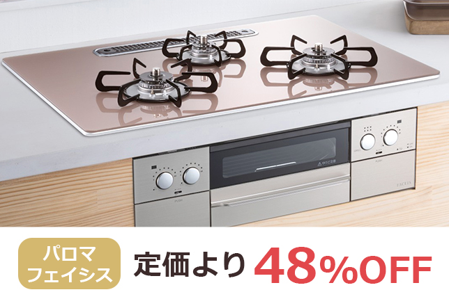 パロマの人気ガスコンロが最大50%OFF！ウィズナ、フェイシス 