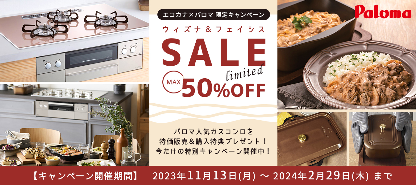 パロマの人気ガスコンロが最大50%OFF！ウィズナ、フェイシス 