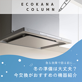 冬交換がおすすめの機器紹介