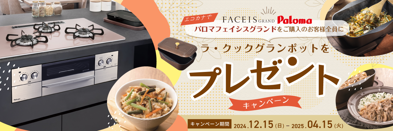 パロマラクックグランポットキャンペーン