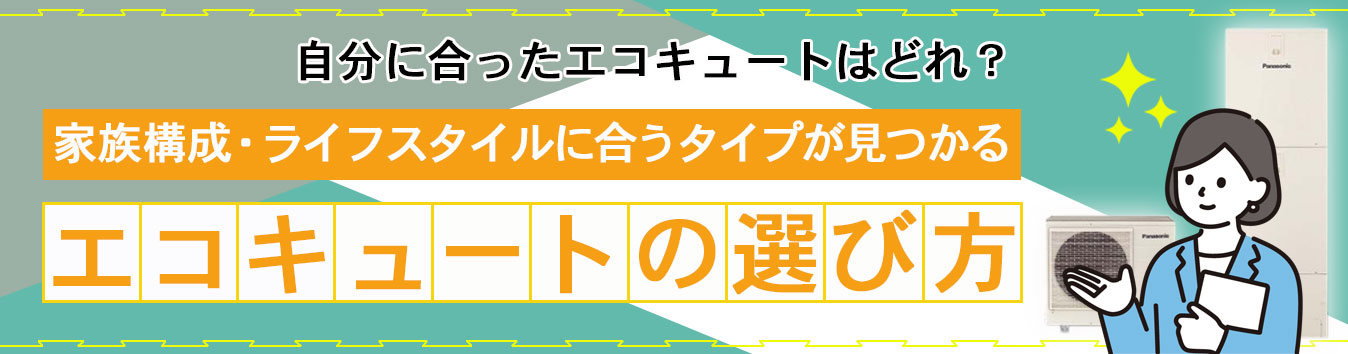 エコキュートの選び方