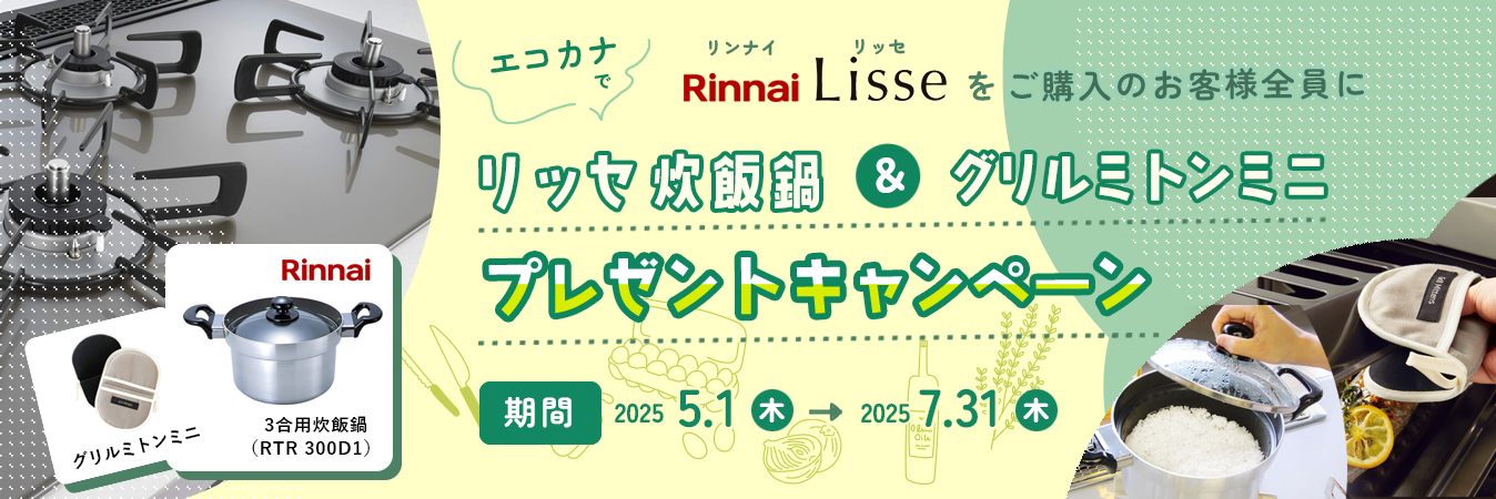 リンナイリッセキャンペーン
