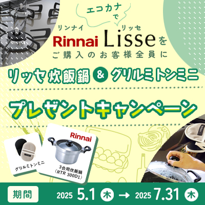 リンナイリッセキャンペーン