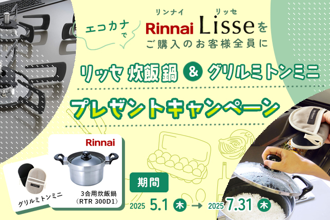 リンナイリッセキャンペーン