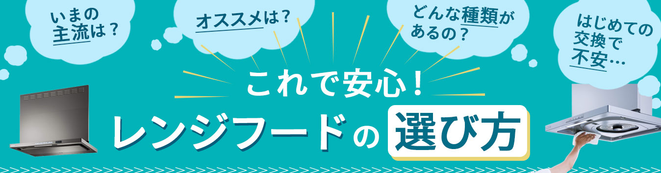 レンジフードの選び方